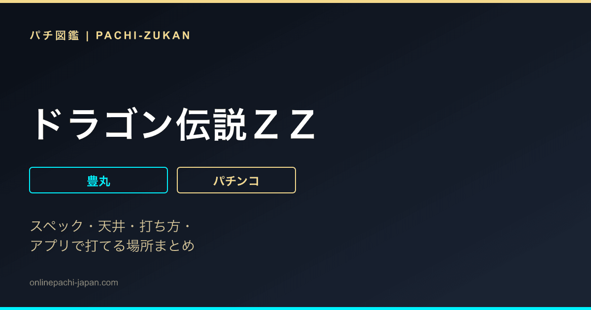 ドラゴン伝説ＺＺ