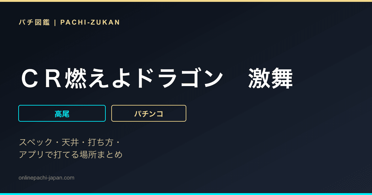 ＣＲ燃えよドラゴン　激舞