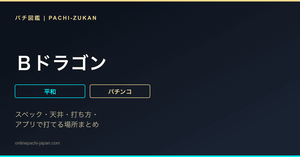 Ｂドラゴン