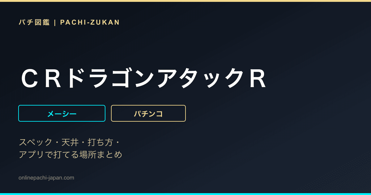 ＣＲドラゴンアタックＲ