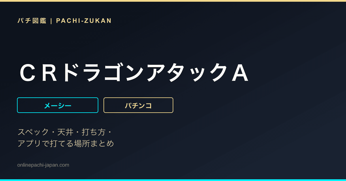 ＣＲドラゴンアタックＡ