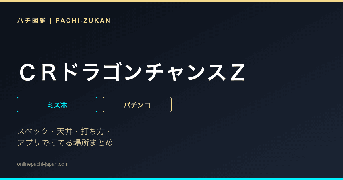 ＣＲドラゴンチャンスＺ