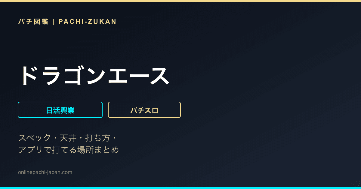 ドラゴンエース