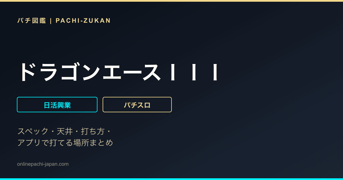 ドラゴンエースＩＩＩ