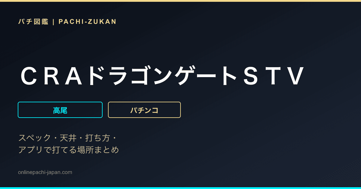 ＣＲＡドラゴンゲートＳＴＶ
