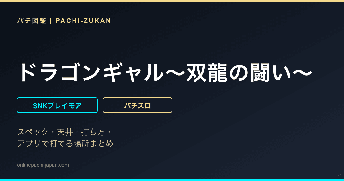 ドラゴンギャル〜双龍の闘い〜