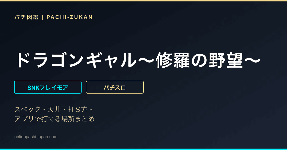 ドラゴンギャル〜修羅の野望〜