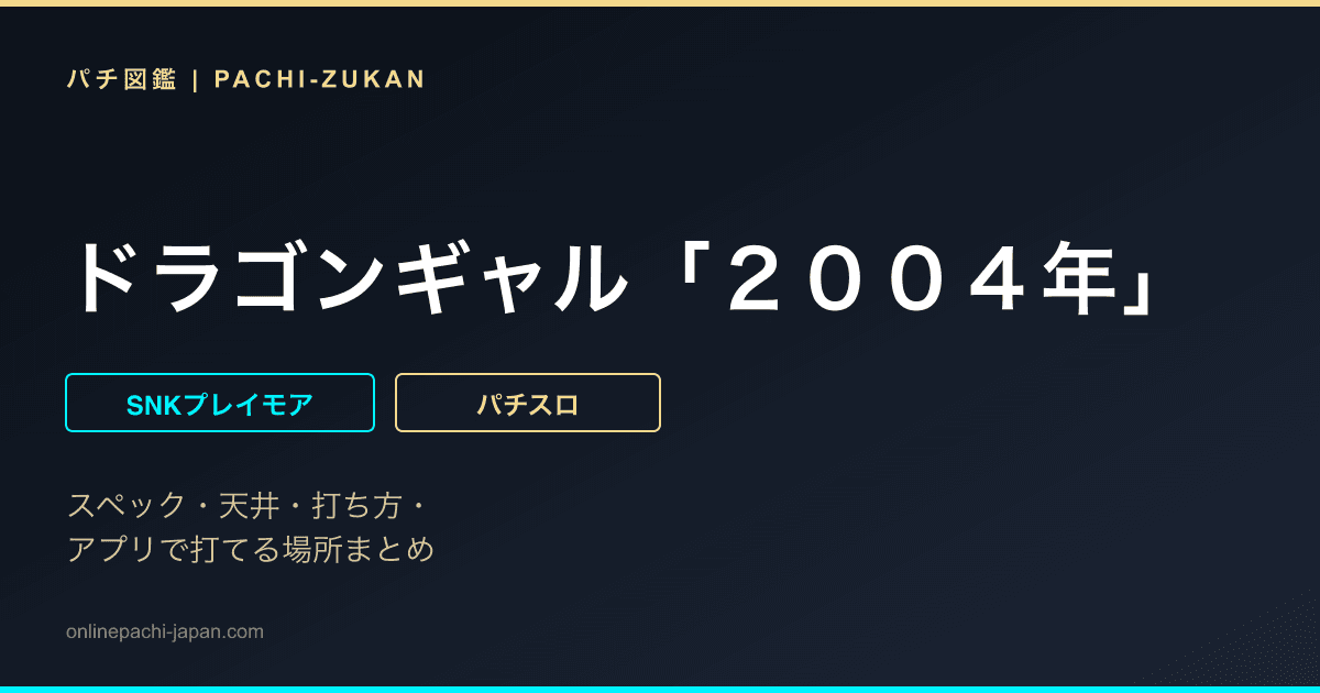 ドラゴンギャル「２００４年」