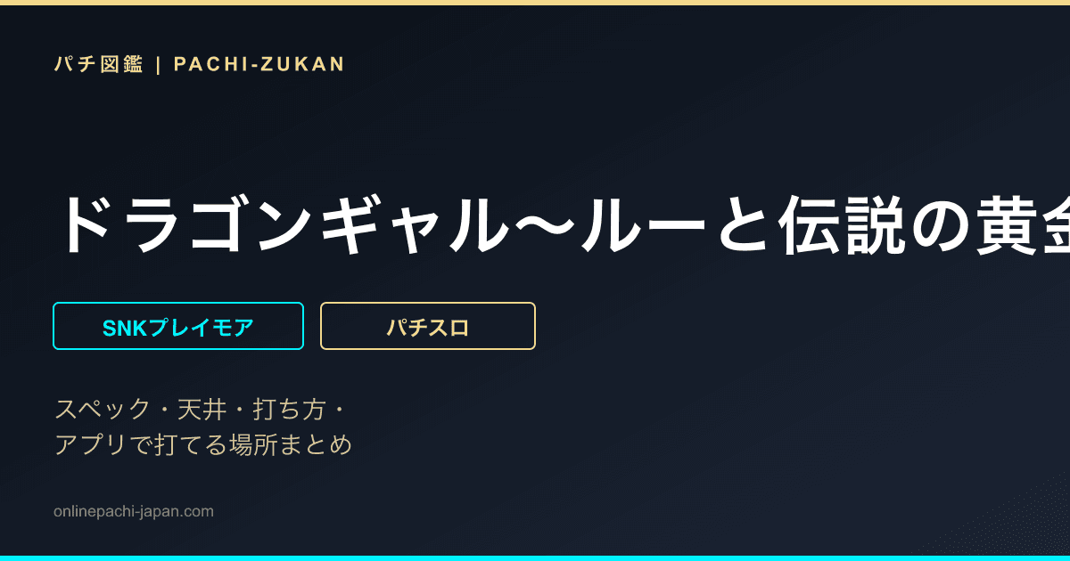 ドラゴンギャル〜ルーと伝説の黄金龍〜