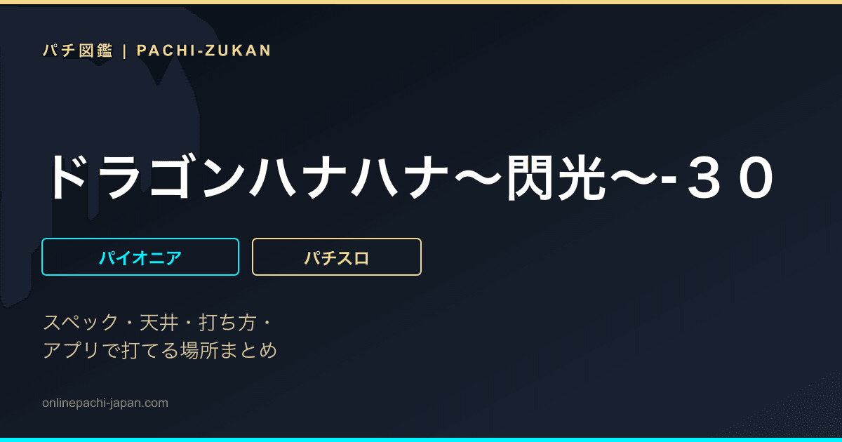ドラゴンハナハナ〜閃光〜‐３０