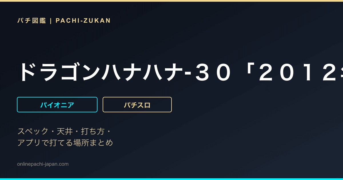 ドラゴンハナハナ‐３０「２０１２年」