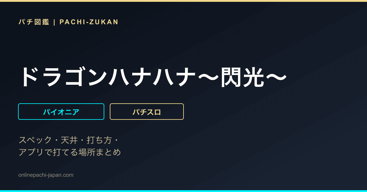 ドラゴンハナハナ〜閃光〜