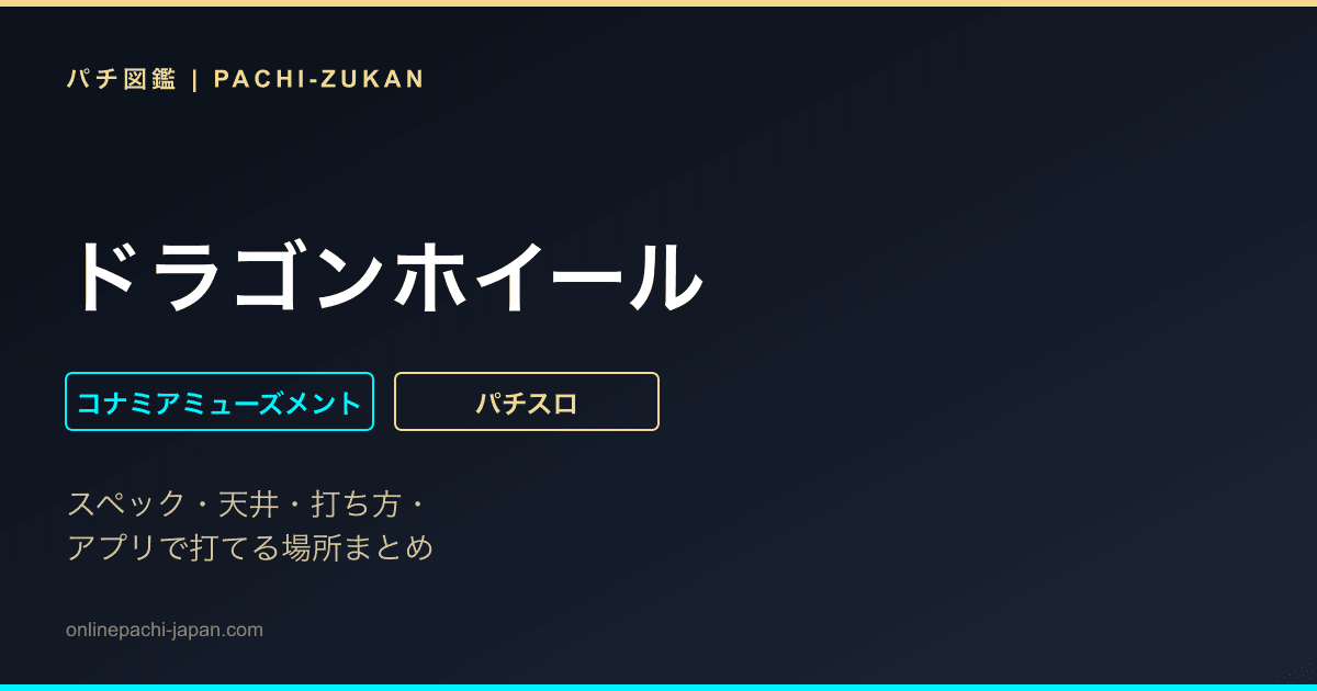 ドラゴンホイール