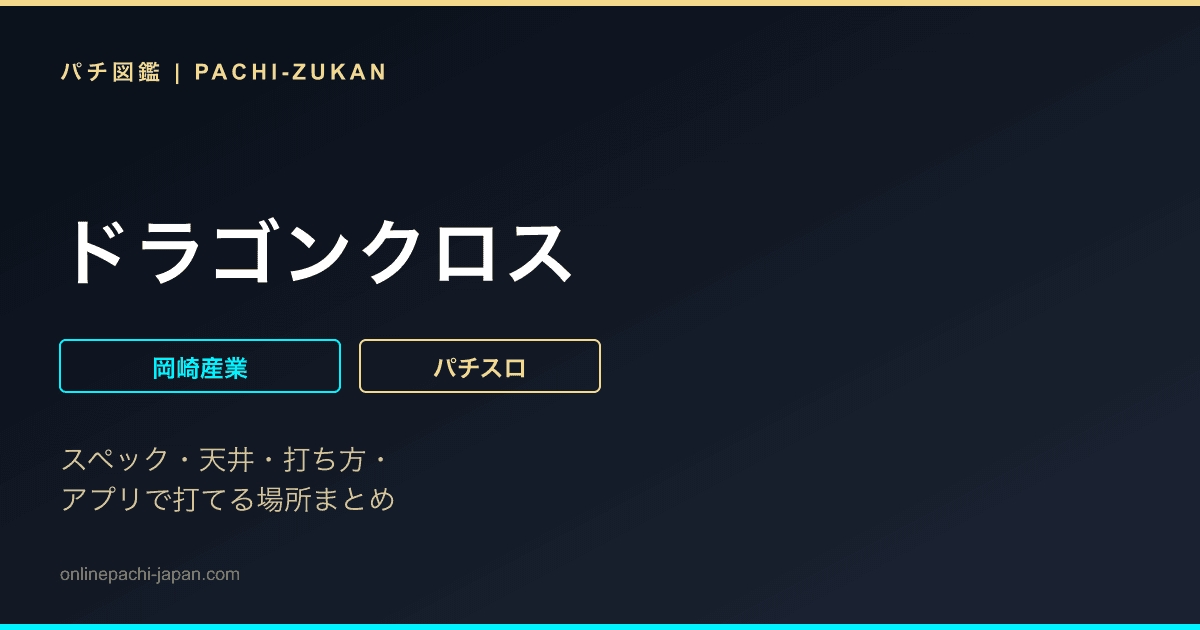 ドラゴンクロス