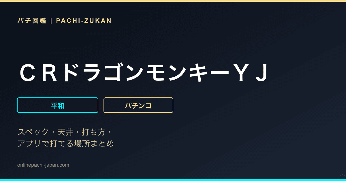 ＣＲドラゴンモンキーＹＪ