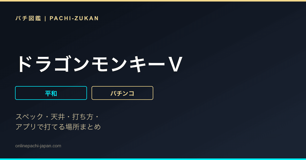 ドラゴンモンキーＶ