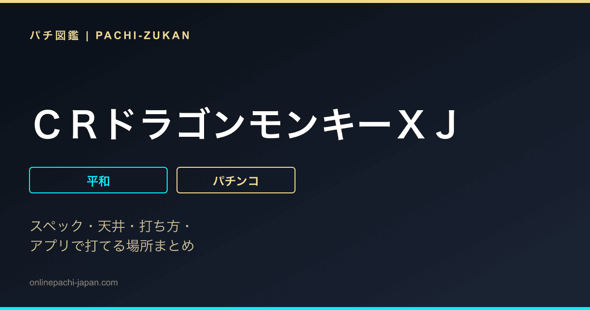 ＣＲドラゴンモンキーＸＪ