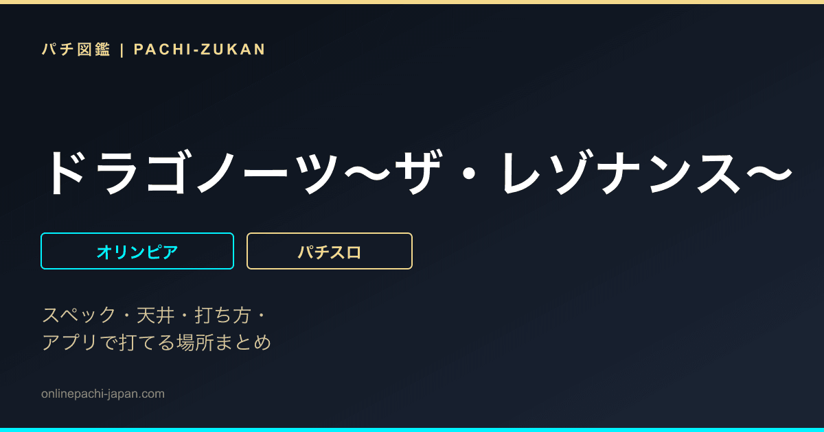 ドラゴノーツ〜ザ・レゾナンス〜