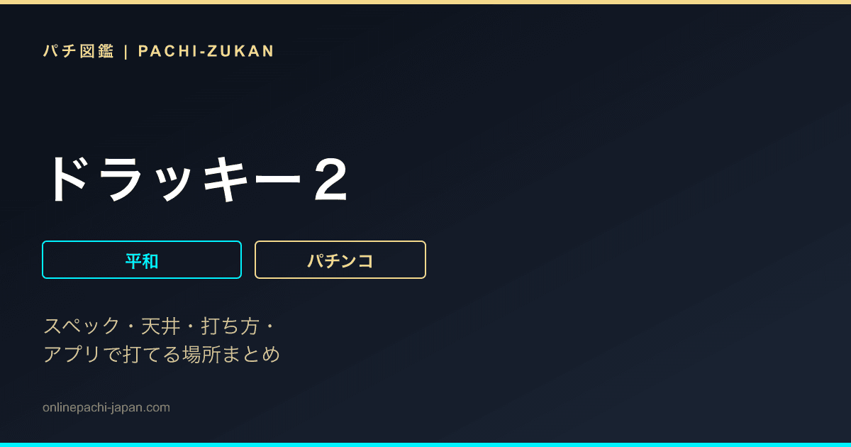 ドラッキー２
