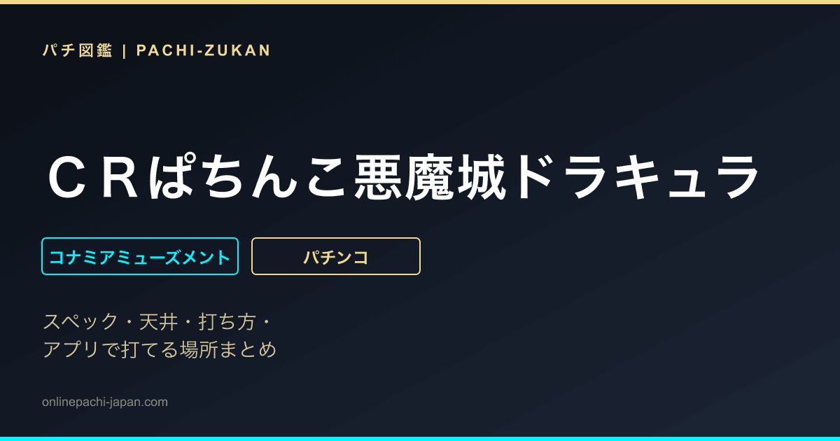 ＣＲぱちんこ悪魔城ドラキュラ