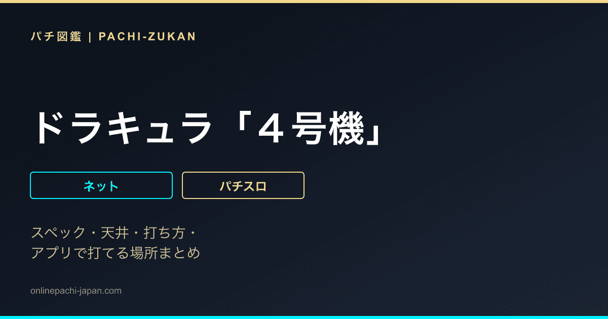 ドラキュラ「４号機」