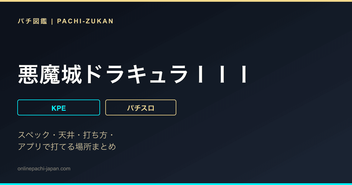 悪魔城ドラキュラＩＩＩ