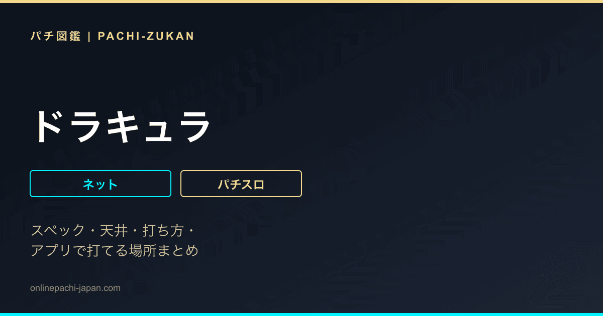 ドラキュラ