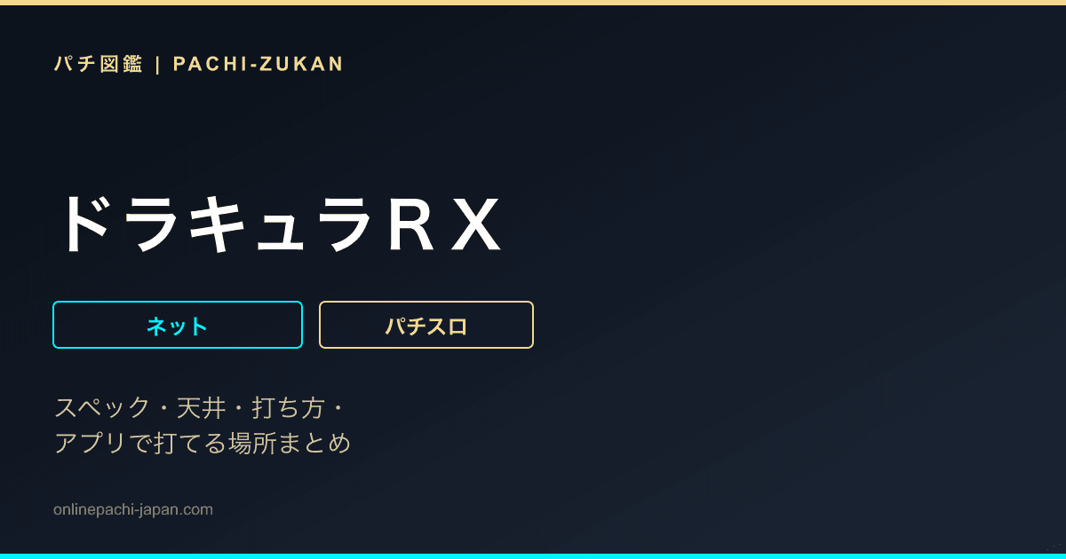 ドラキュラＲＸ