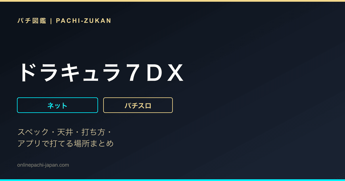 ドラキュラ７ＤＸ