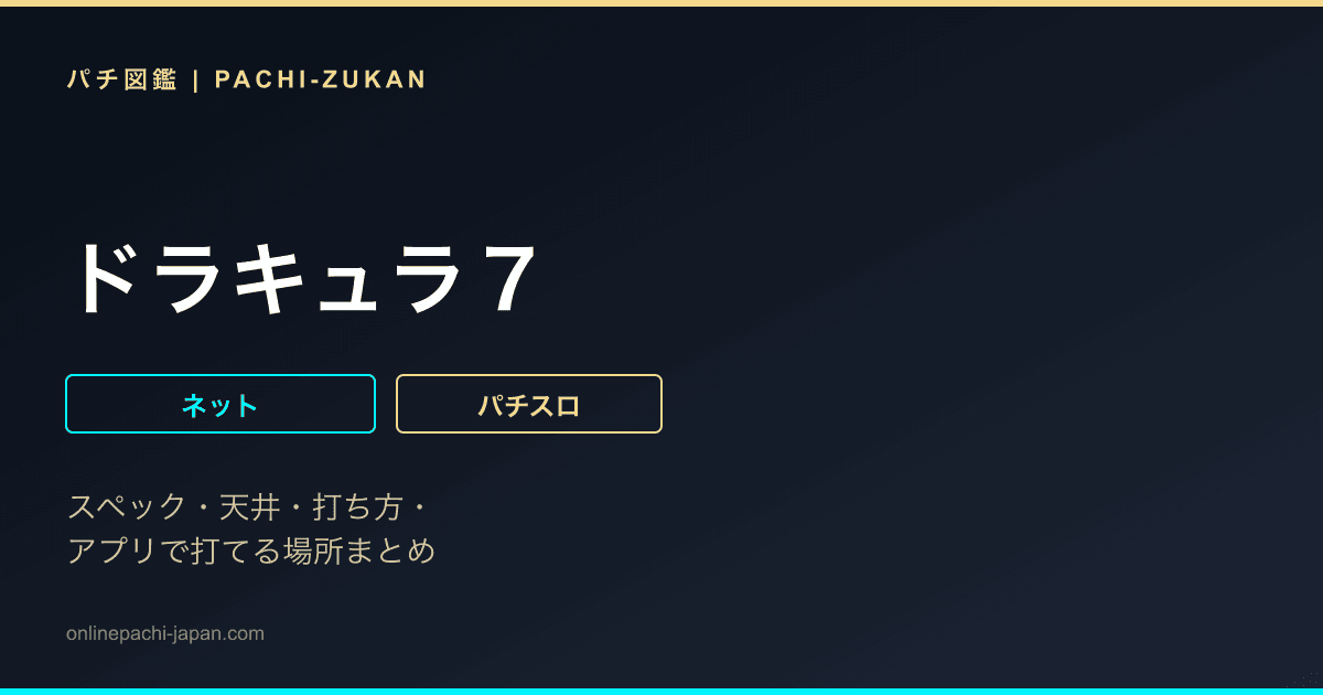ドラキュラ７