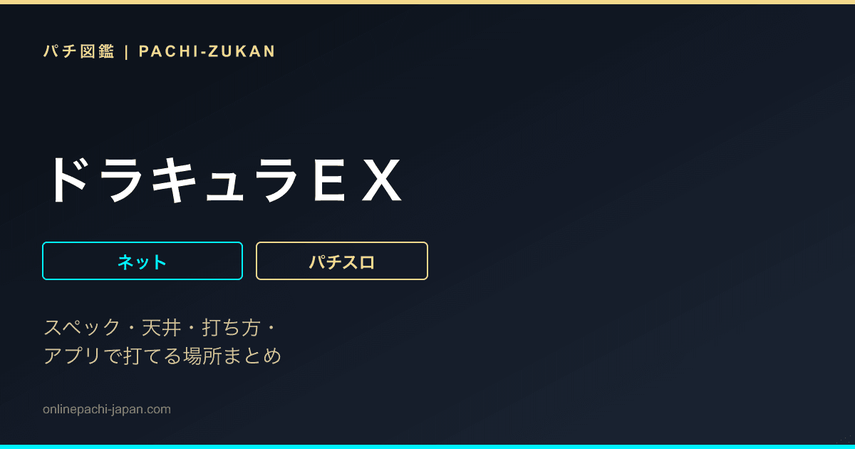 ドラキュラＥＸ