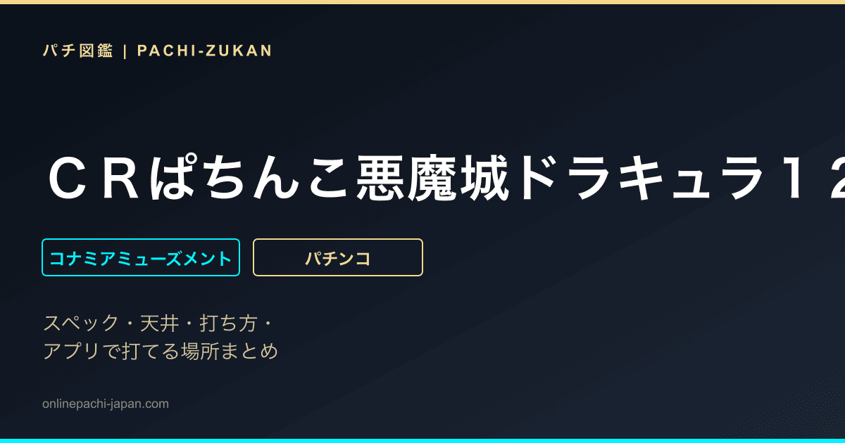ＣＲぱちんこ悪魔城ドラキュラ１２９ｖｅｒ．