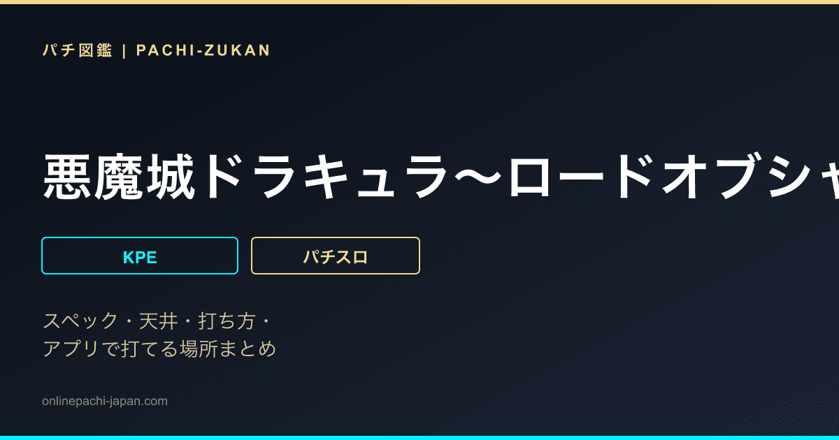 悪魔城ドラキュラ〜ロードオブシャドウ〜