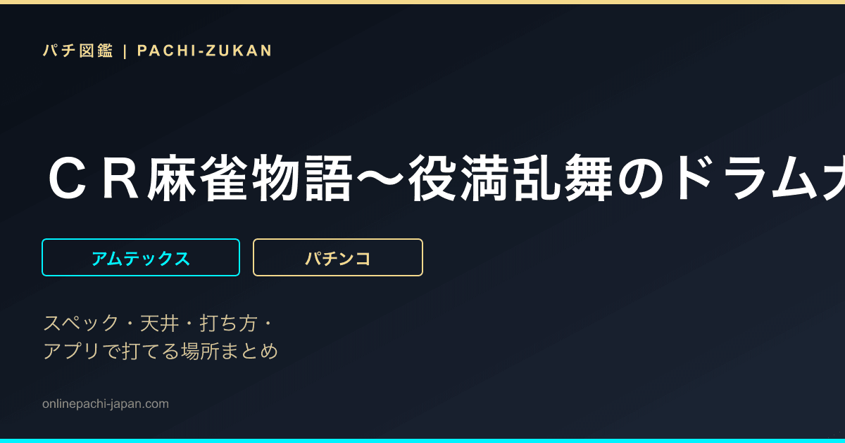 ＣＲ麻雀物語〜役満乱舞のドラム大戦〜