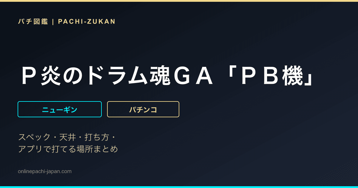 Ｐ炎のドラム魂ＧＡ「ＰＢ機」