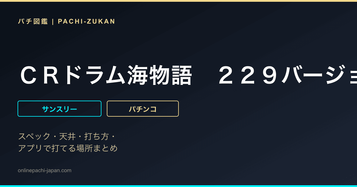 ＣＲドラム海物語　２２９バージョン