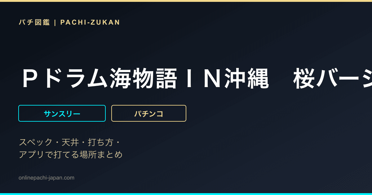 Ｐドラム海物語ＩＮ沖縄　桜バージョン