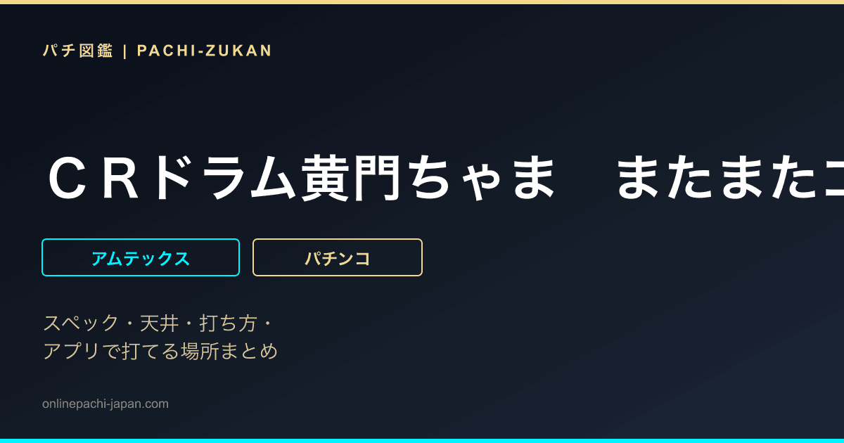 ＣＲドラム黄門ちゃま　またまたゴチでやんす！２０８ｖｅｒ．