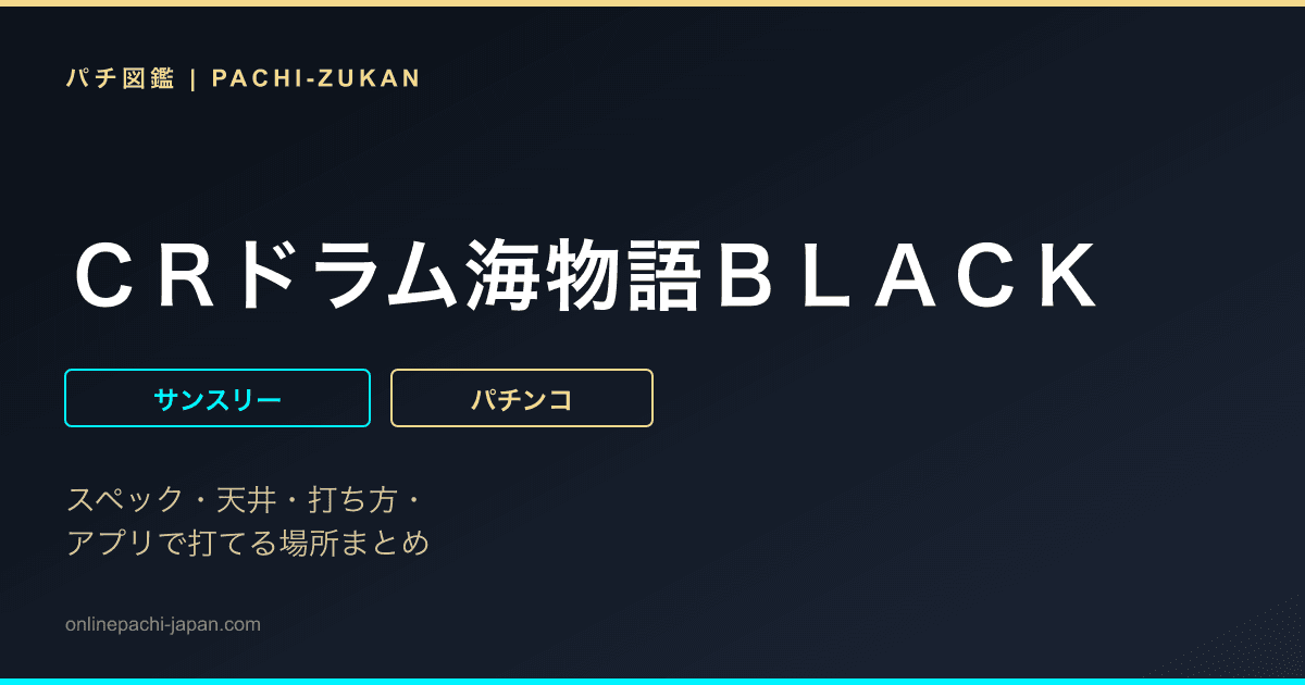 ＣＲドラム海物語ＢＬＡＣＫ