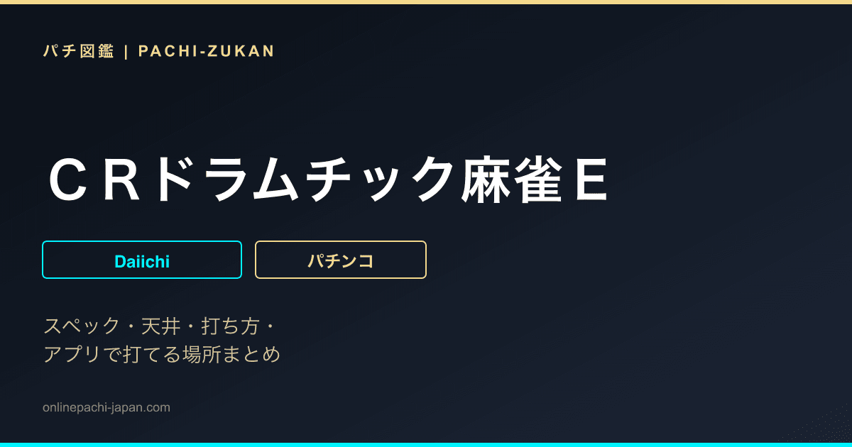 ＣＲドラムチック麻雀Ｅ