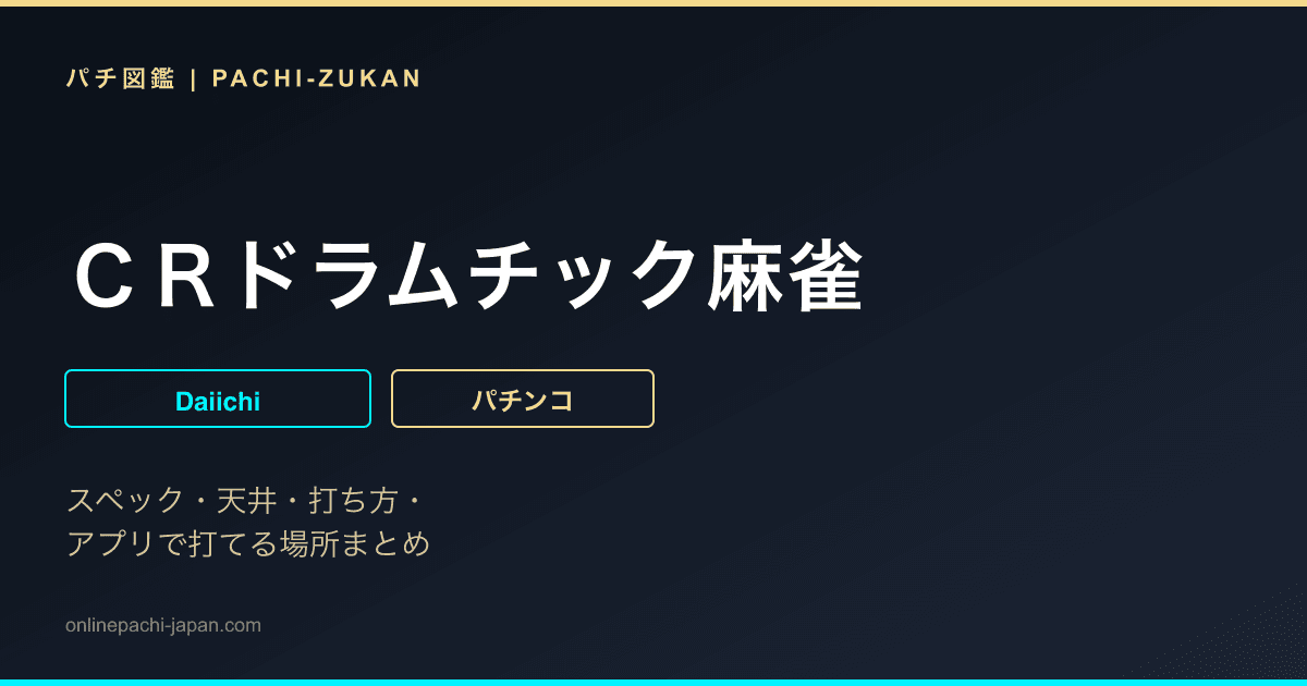 ＣＲドラムチック麻雀