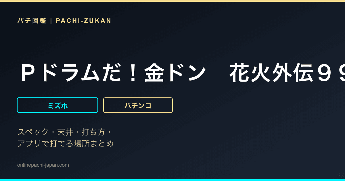 Ｐドラムだ！金ドン　花火外伝９９ｖｅｒ．