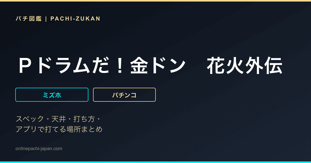 Ｐドラムだ！金ドン　花火外伝