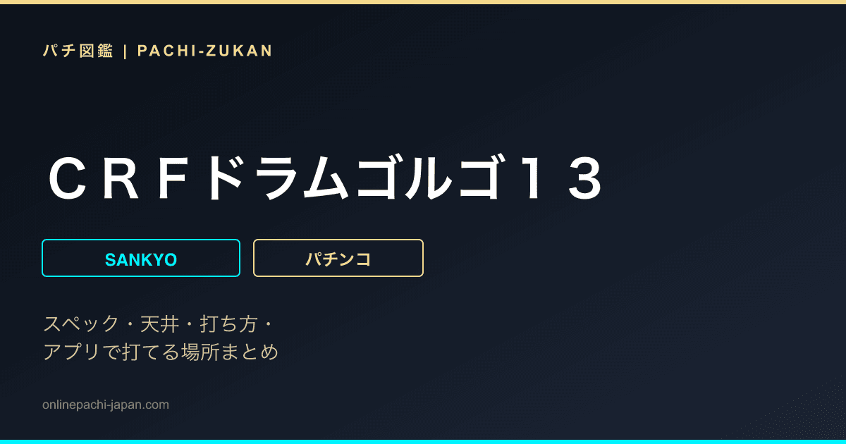 ＣＲＦドラムゴルゴ１３