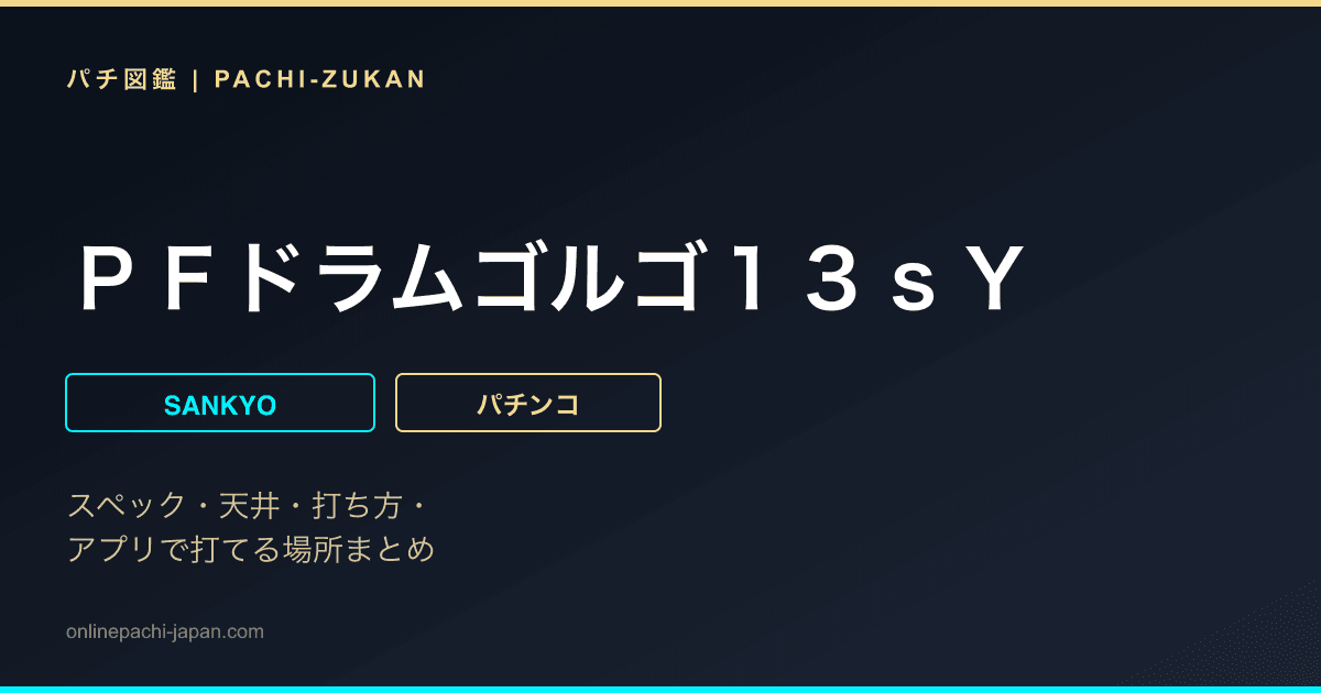 ＰＦドラムゴルゴ１３ｓＹ