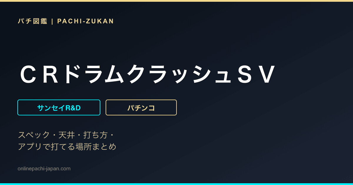 ＣＲドラムクラッシュＳＶ
