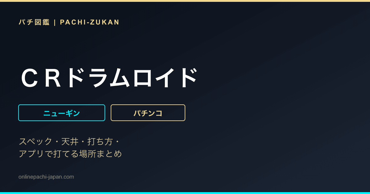 ＣＲドラムロイド