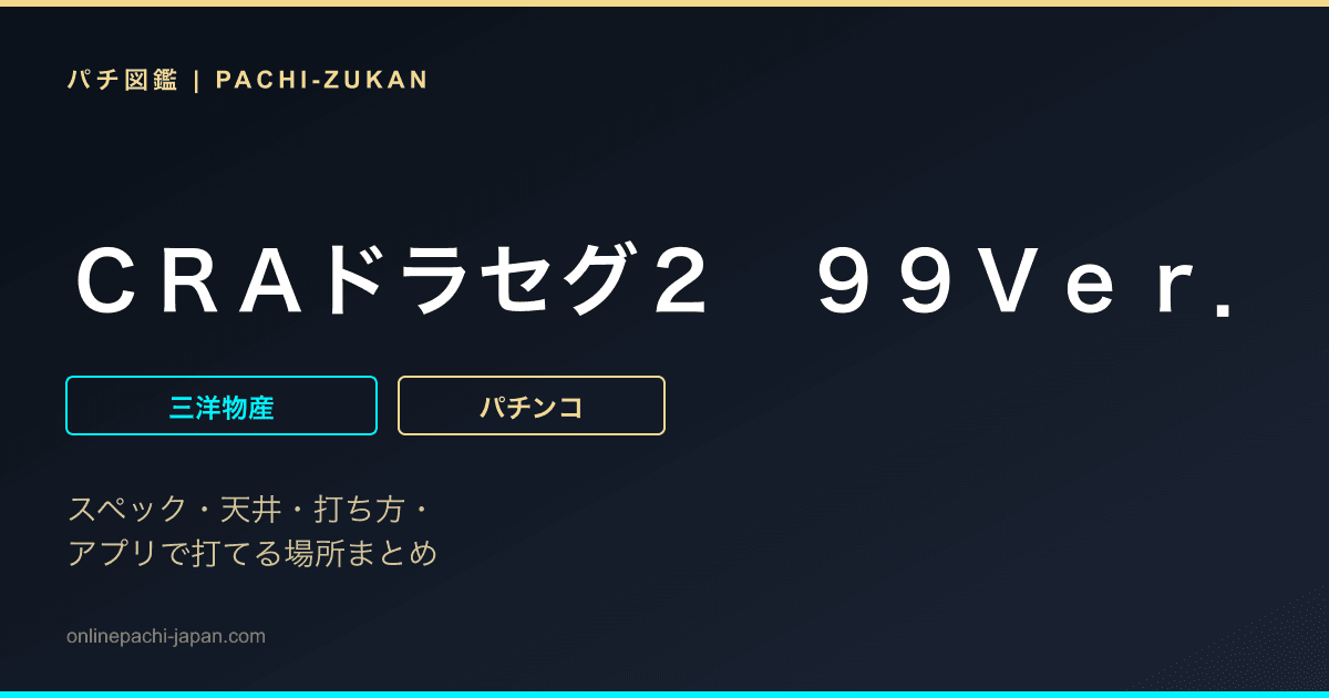 ＣＲＡドラセグ２　９９Ｖｅｒ．