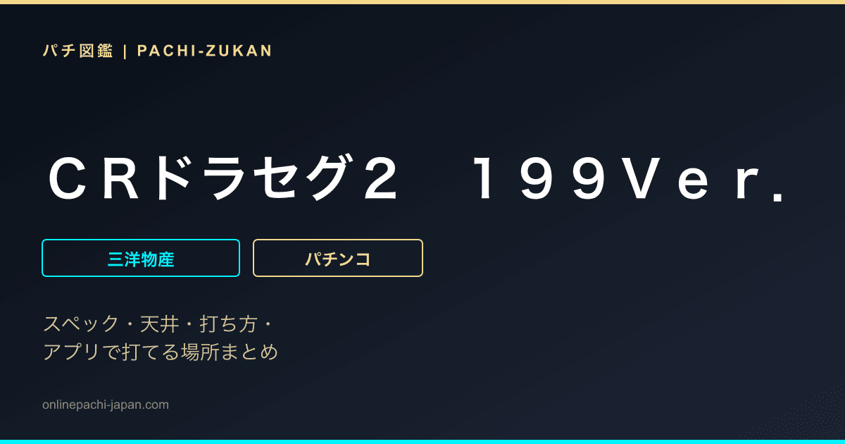 ＣＲドラセグ２　１９９Ｖｅｒ．