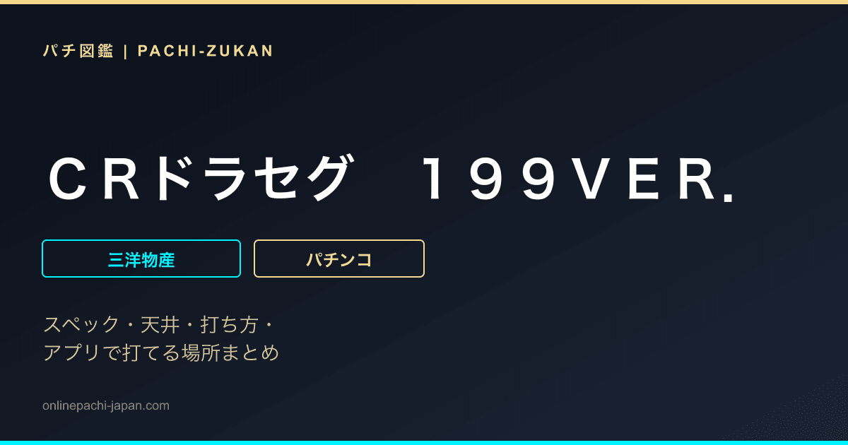 ＣＲドラセグ　１９９ＶＥＲ．